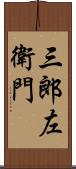 三郎左衛門 Scroll