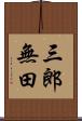 三郎無田 Scroll