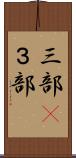 三部(P) Scroll