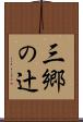 三郷の辻 Scroll