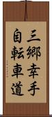 三郷幸手自転車道 Scroll