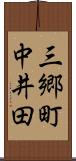 三郷町中井田 Scroll