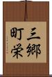 三郷町栄 Scroll