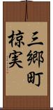 三郷町椋実 Scroll