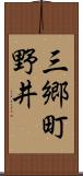 三郷町野井 Scroll