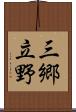 三郷立野 Scroll