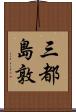 三都島敦 Scroll