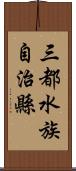 三都水族自治縣 Scroll