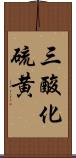 三酸化硫黄 Scroll