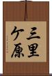 三里ケ原 Scroll