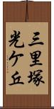 三里塚光ケ丘 Scroll