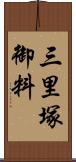 三里塚御料 Scroll