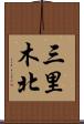 三里木北 Scroll
