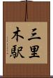 三里木駅 Scroll