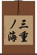 三重ノ海 Scroll