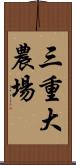 三重大農場 Scroll