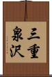 三重泉沢 Scroll