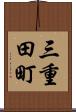 三重田町 Scroll