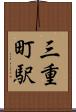 三重町駅 Scroll