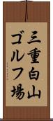 三重白山ゴルフ場 Scroll