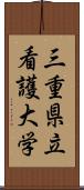 三重県立看護大学 Scroll