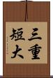 三重短大 Scroll