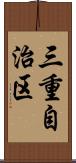 三重自治区 Scroll