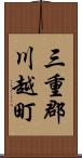 三重郡川越町 Scroll