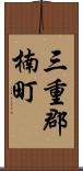 三重郡楠町 Scroll