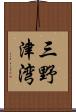 三野津湾 Scroll