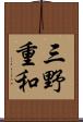 三野重和 Scroll