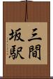 三間坂駅 Scroll