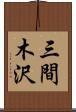 三間木沢 Scroll
