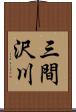 三間沢川 Scroll