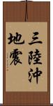 三陸沖地震 Scroll