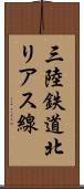 三陸鉄道北リアス線 Scroll