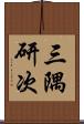 三隅研次 Scroll