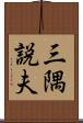 三隅説夫 Scroll