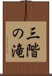 三階の滝 Scroll