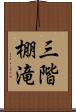 三階棚滝 Scroll