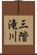 三階滝川 Scroll
