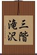 三階滝沢 Scroll
