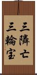 三隣亡 Scroll