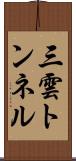 三雲トンネル Scroll
