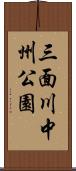 三面川中州公園 Scroll