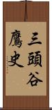 三頭谷鷹史 Scroll