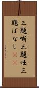 三題噺 Scroll