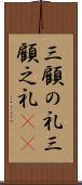 三顧の礼 Scroll