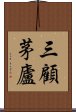 三顧茅廬 Scroll