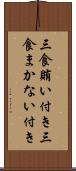 三食賄い付き Scroll